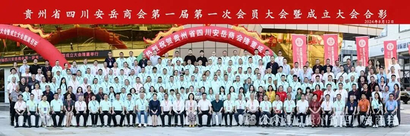 貴州省四川安岳商會正式成立，貴陽市建筑設(shè)計院榮任第一屆執(zhí)行會長單位