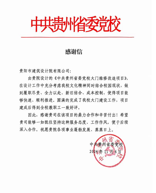中共貴州省委黨校發(fā)來(lái)感謝信，貴陽(yáng)市建筑設(shè)計(jì)院不負(fù)所托，將再接再厲