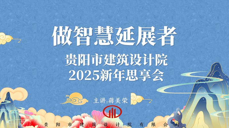 2025，做智慧延展者｜董事長(zhǎng)蔣美榮2025新年思享會(huì)精彩分享（二）