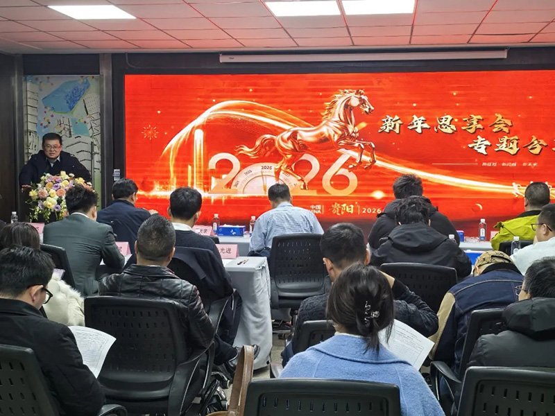 “超強(qiáng)行動力”為刃，“結(jié)果導(dǎo)向”為尺，錨定2026│貴陽市建筑設(shè)計(jì)院2026新年思享會圓滿舉行